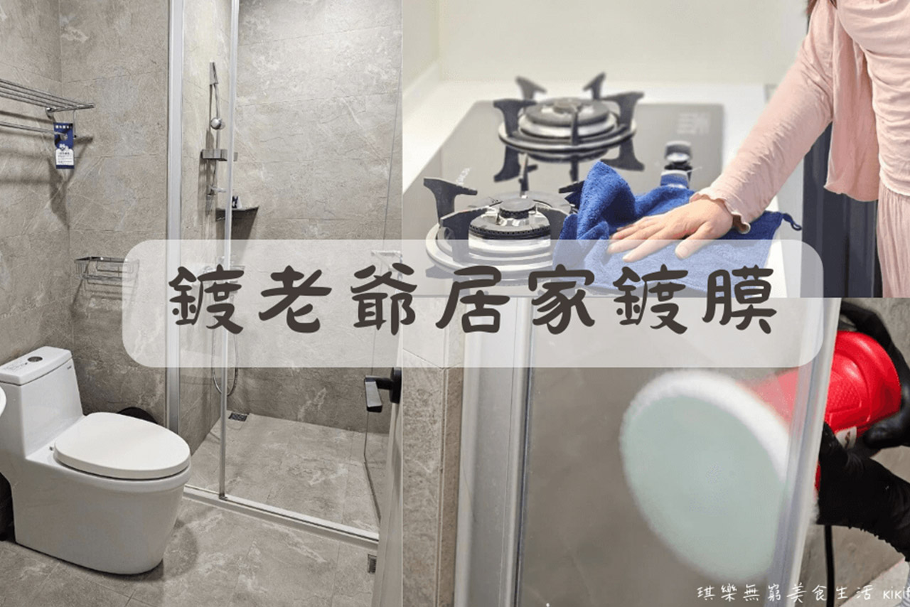 【鍍老爺居家鍍膜】懶人福音！給廚房/浴室鍍上奈米陶瓷的堅硬保護 抗油污、防水垢、好清潔 浴室玻璃鍍膜推薦 全台到府 細緻服務